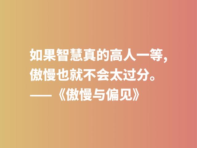 世界十大小说之一，深悟《傲慢与偏见》中格言，句句醍醐灌顶