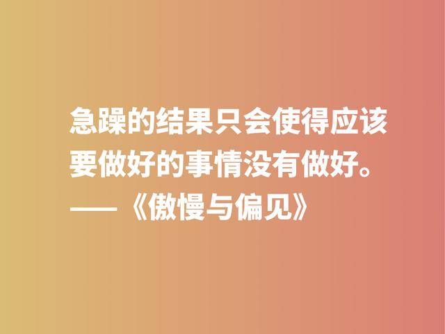 世界十大小说之一，深悟《傲慢与偏见》中格言，句句醍醐灌顶