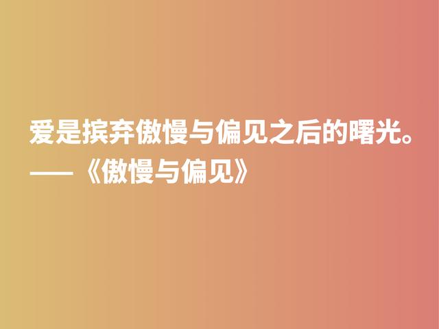 世界十大小说之一，深悟《傲慢与偏见》中格言，句句醍醐灌顶