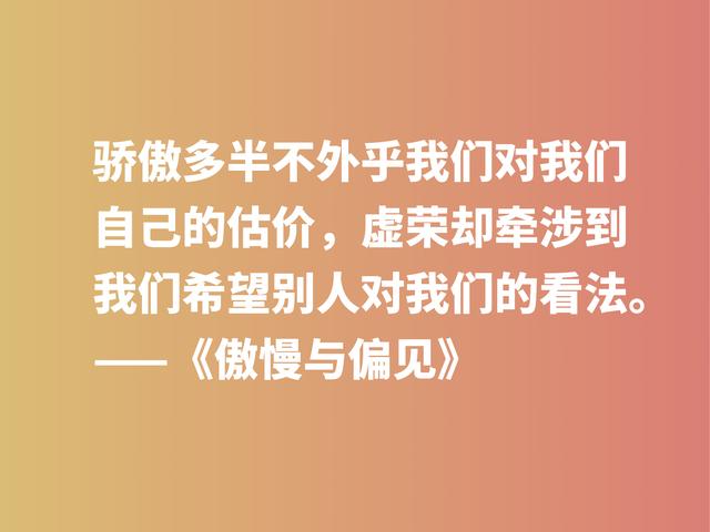 世界十大小说之一，深悟《傲慢与偏见》中格言，句句醍醐灌顶