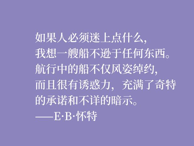 E·B·怀特最爱《瓦尔登湖》，读他格言，能够感受大自然的气息