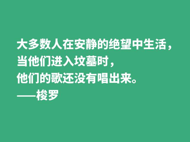 梭罗崇尚大自然，伟大作品《瓦尔登湖》中格言，暗含人生真谛