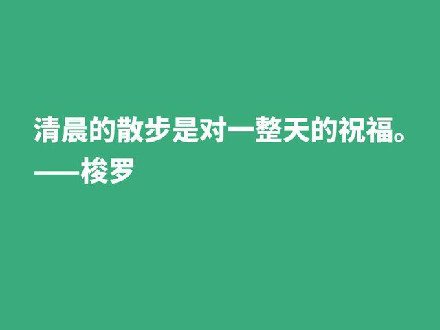 梭罗崇尚大自然，伟大作品《瓦尔登湖》中格言，暗含人生真谛