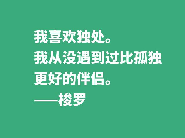 梭罗崇尚大自然，伟大作品《瓦尔登湖》中格言，暗含人生真谛