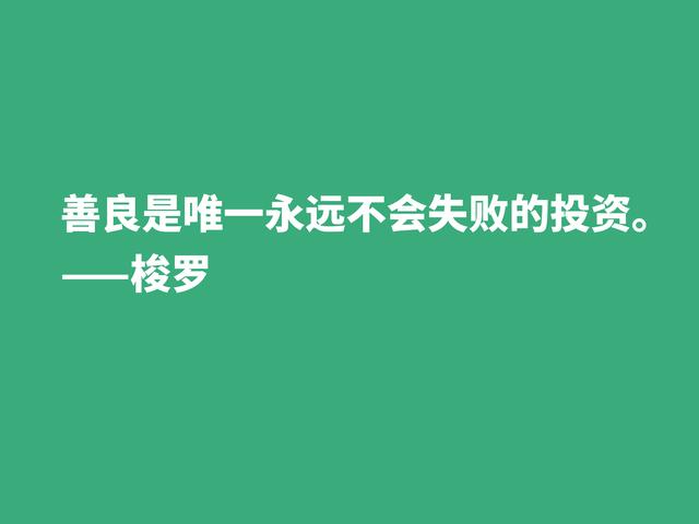 梭罗崇尚大自然，伟大作品《瓦尔登湖》中格言，暗含人生真谛