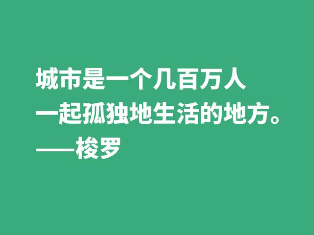 梭罗崇尚大自然，伟大作品《瓦尔登湖》中格言，暗含人生真谛