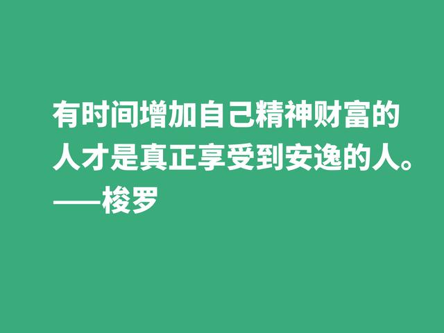 梭罗崇尚大自然，伟大作品《瓦尔登湖》中格言，暗含人生真谛