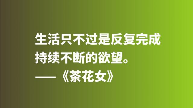 著名爱情悲剧之作，《茶花女》格言，尽显小仲马高尚的爱情观