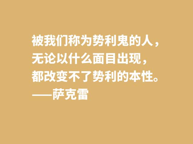 与狄更斯齐名，因小说《名利场》闻名天下，萨克雷格言真犀利