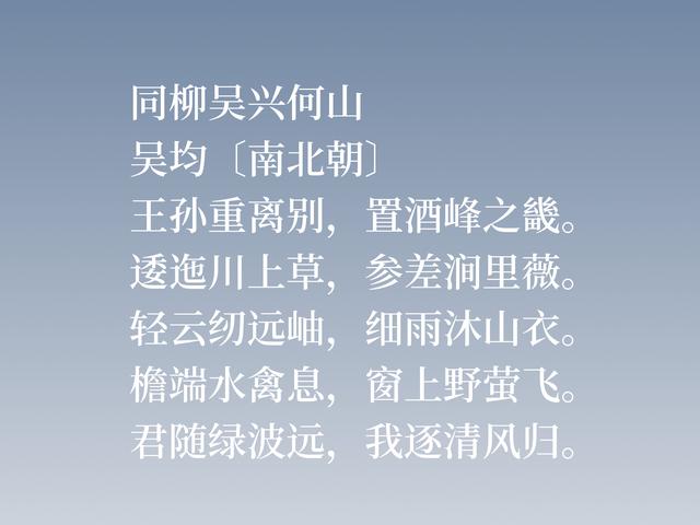 他经历三个朝代，尤擅交游赠答诗，吴均这诗作，细品回味无穷