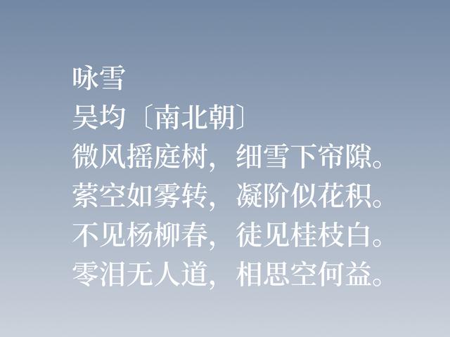 他经历三个朝代，尤擅交游赠答诗，吴均这诗作，细品回味无穷