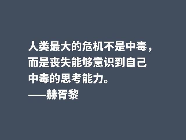 因反乌托邦小说闻名，深悟阿道司·赫胥黎格言，读懂受用一生