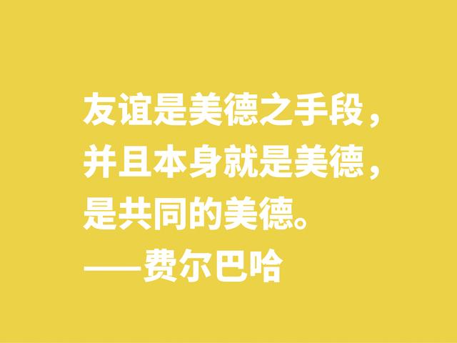 他批判黑格尔，坚信唯物主义思想，细品他格言，暗含人生真谛