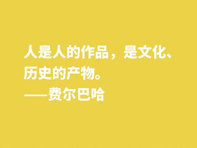 他批判黑格尔，坚信唯物主义思想，细品他格言，暗含人生真谛