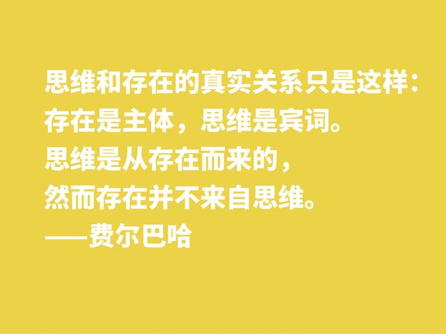 他批判黑格尔，坚信唯物主义思想，细品他格言，暗含人生真谛