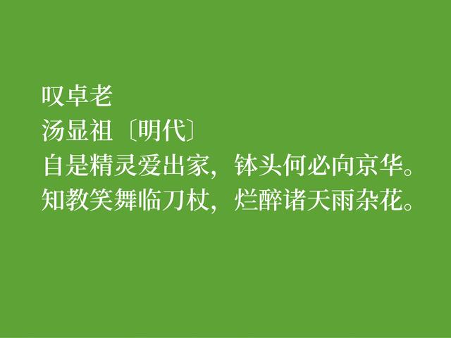 明朝诗人汤显祖，以刚正不阿闻名，这诗体现浓厚的人生哲学观