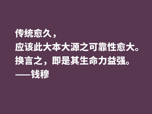 他是伟大的国学大师，钱穆先生至理格言，尽显我国文化之精髓