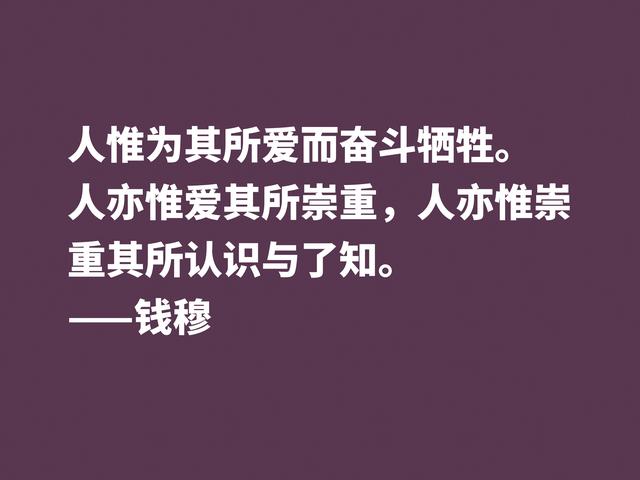 他是伟大的国学大师，钱穆先生至理格言，尽显我国文化之精髓