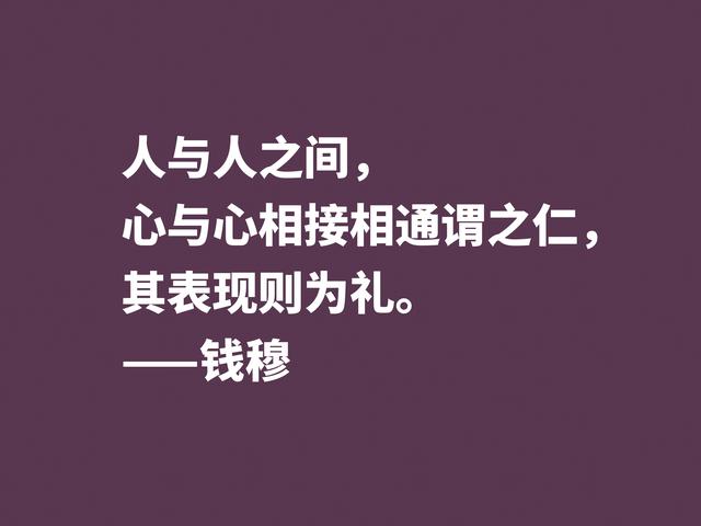 他是伟大的国学大师，钱穆先生至理格言，尽显我国文化之精髓