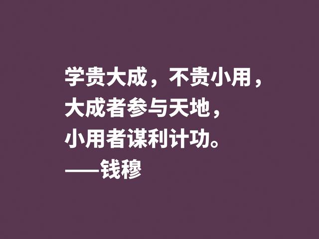 他是伟大的国学大师，钱穆先生至理格言，尽显我国文化之精髓