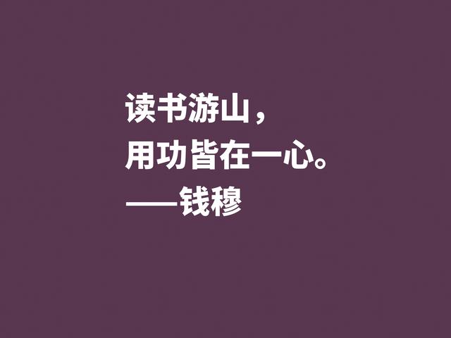 他是伟大的国学大师，钱穆先生至理格言，尽显我国文化之精髓