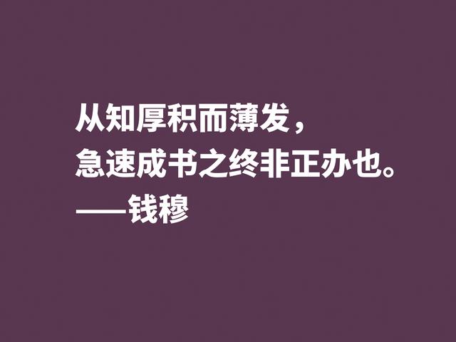 他是伟大的国学大师，钱穆先生至理格言，尽显我国文化之精髓