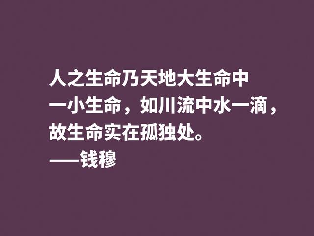 他是伟大的国学大师，钱穆先生至理格言，尽显我国文化之精髓