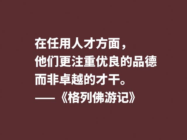 讽刺大师巅峰之作，《格列佛游记》这格言，笔触犀利内涵深刻