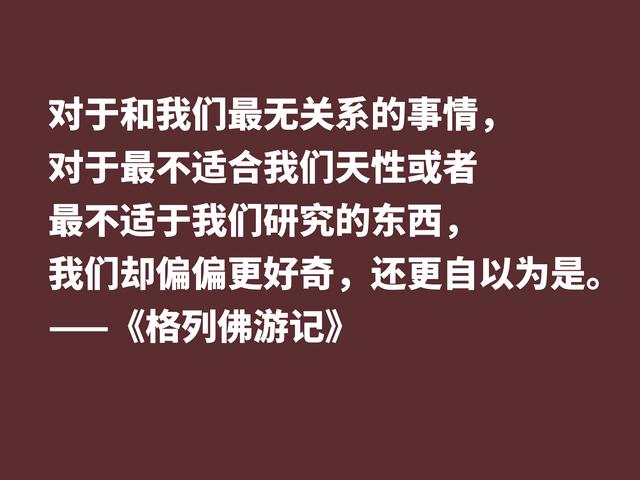 讽刺大师巅峰之作，《格列佛游记》这格言，笔触犀利内涵深刻