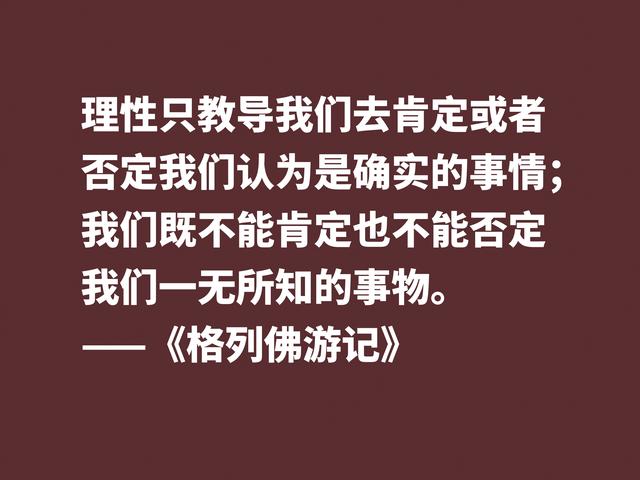 讽刺大师巅峰之作，《格列佛游记》这格言，笔触犀利内涵深刻