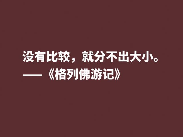 讽刺大师巅峰之作，《格列佛游记》这格言，笔触犀利内涵深刻