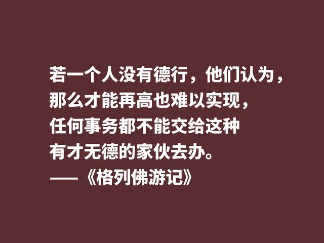 讽刺大师巅峰之作，《格列佛游记》这格言，笔触犀利内涵深刻