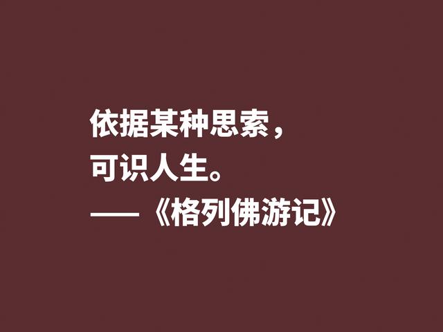 讽刺大师巅峰之作，《格列佛游记》这格言，笔触犀利内涵深刻