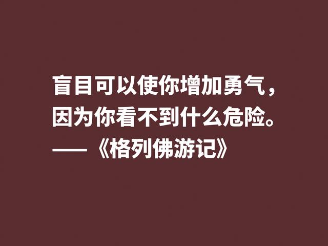 讽刺大师巅峰之作，《格列佛游记》这格言，笔触犀利内涵深刻