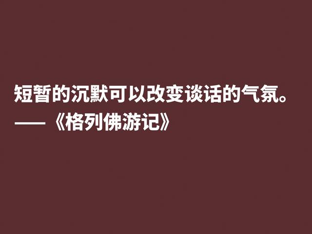 讽刺大师巅峰之作，《格列佛游记》这格言，笔触犀利内涵深刻