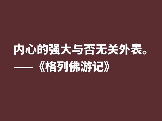 讽刺大师巅峰之作，《格列佛游记》这格言，笔触犀利内涵深刻