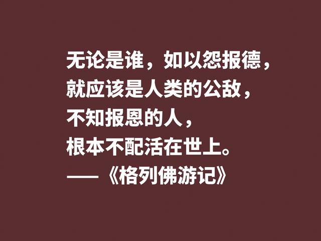 讽刺大师巅峰之作，《格列佛游记》这格言，笔触犀利内涵深刻