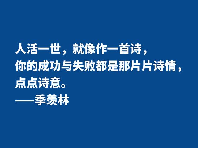 爱季羡林的散文，读他格言，尽显热爱生命之情，暗含人生真谛