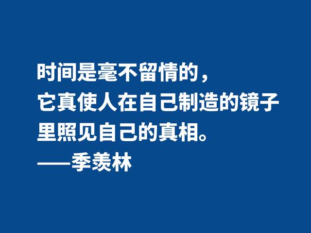 爱季羡林的散文，读他格言，尽显热爱生命之情，暗含人生真谛