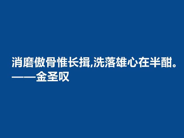 因评《水浒传》而闻名天下，金圣叹格言，道理深刻，警醒世人