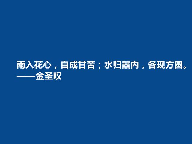 因评《水浒传》而闻名天下，金圣叹格言，道理深刻，警醒世人