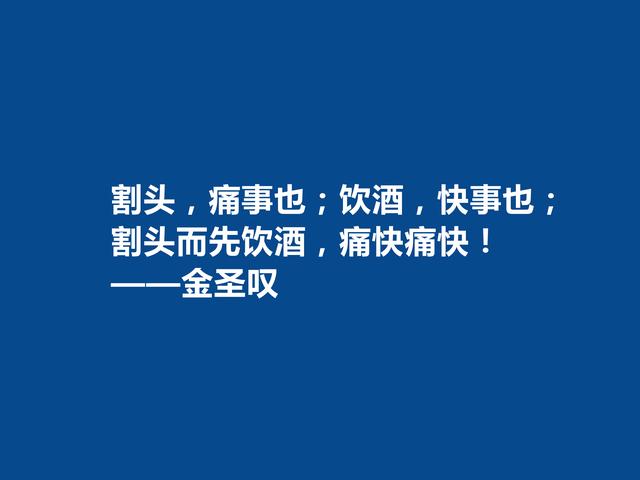 因评《水浒传》而闻名天下，金圣叹格言，道理深刻，警醒世人