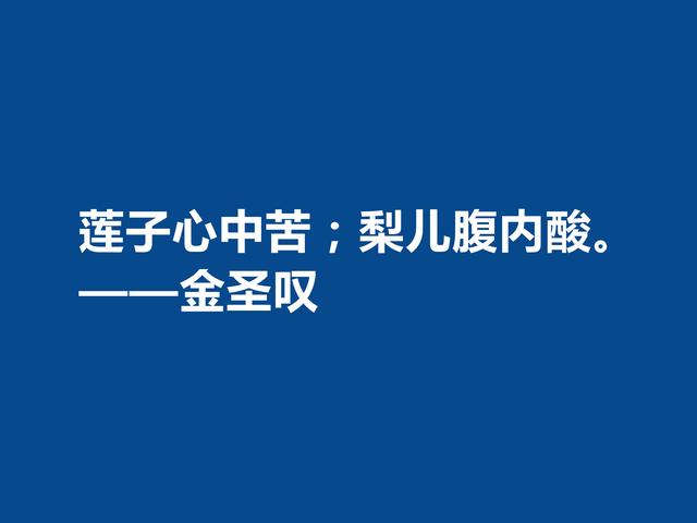 因评《水浒传》而闻名天下，金圣叹格言，道理深刻，警醒世人