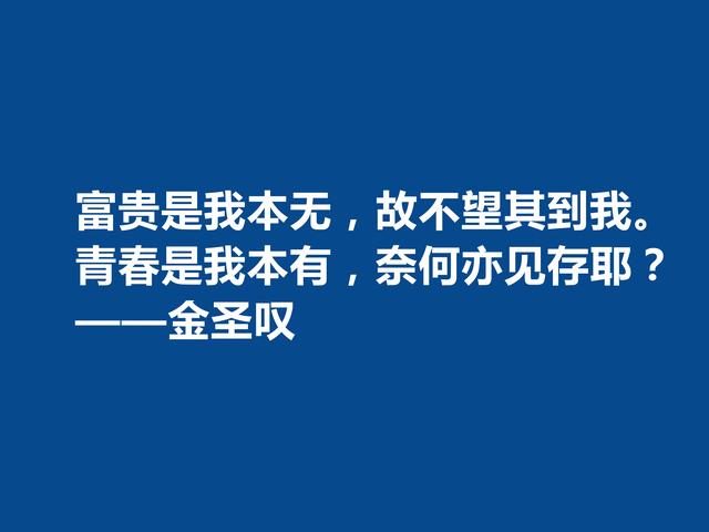 因评《水浒传》而闻名天下，金圣叹格言，道理深刻，警醒世人