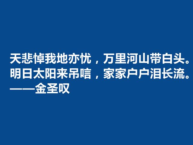 因评《水浒传》而闻名天下，金圣叹格言，道理深刻，警醒世人