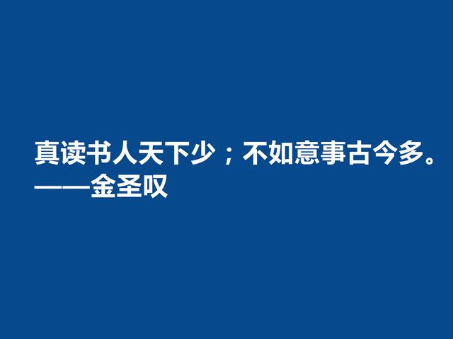 因评《水浒传》而闻名天下，金圣叹格言，道理深刻，警醒世人