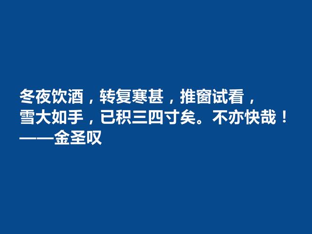 因评《水浒传》而闻名天下，金圣叹格言，道理深刻，警醒世人