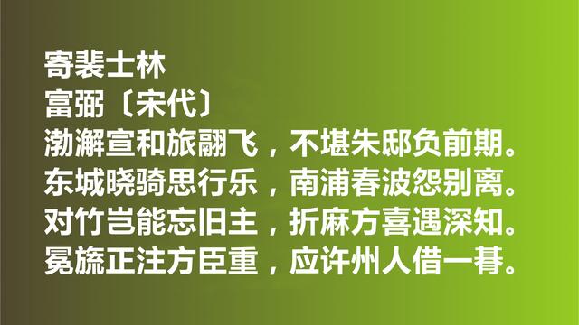 他是邵雍密友，又是晏殊快婿，富弼词作，意境绝美