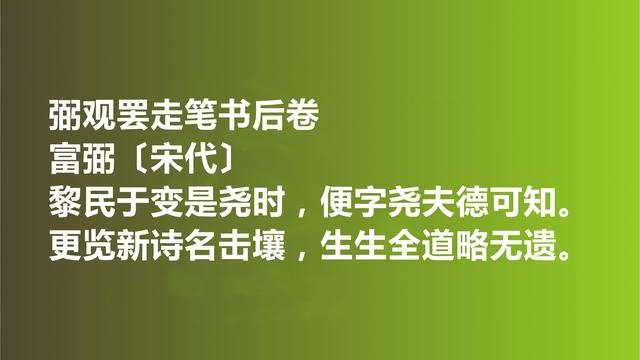 他是邵雍密友，又是晏殊快婿，富弼词作，意境绝美