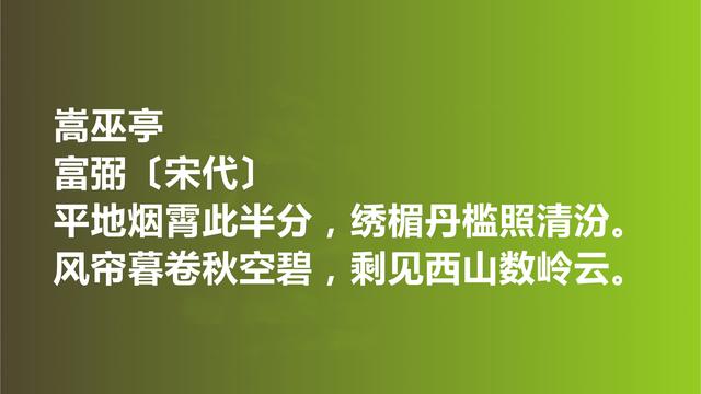 他是邵雍密友，又是晏殊快婿，富弼词作，意境绝美